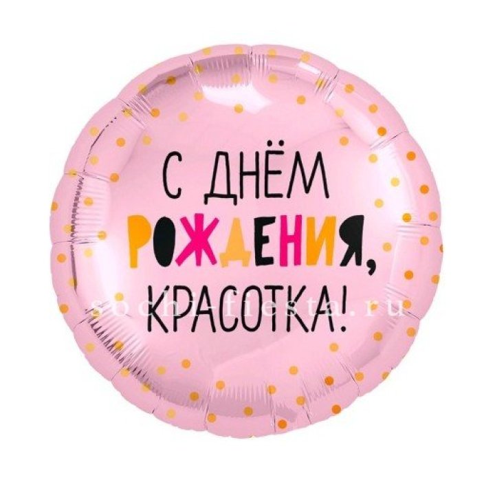 Фольгированный шар "С Днём Рождения, красотка!" в Ростове-на-Дону