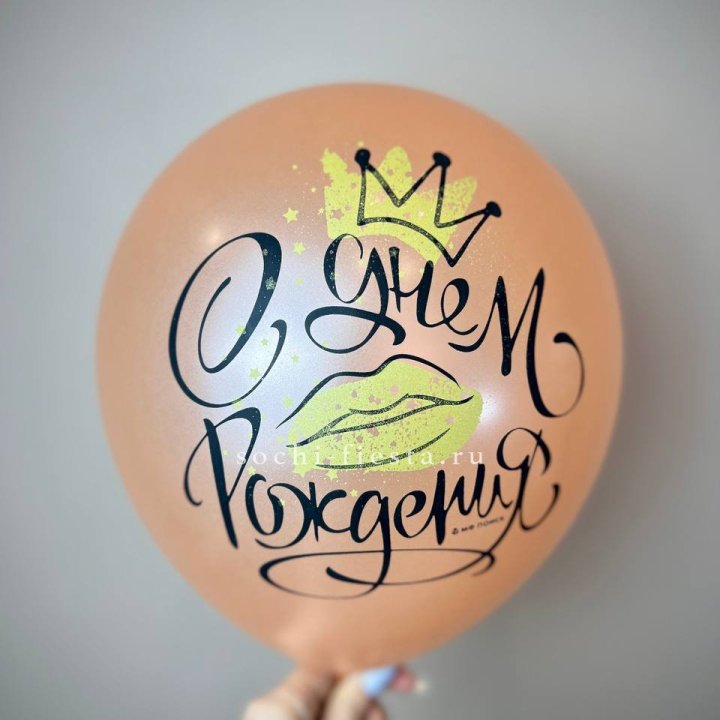 Гелиевый латексный шар С днем рождения!  (корона, черный,прозрачный) в Ростове-на-Дону