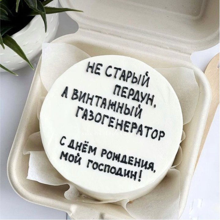 Бенто-торт "Не старый пердун" в Ростове-на-Дону