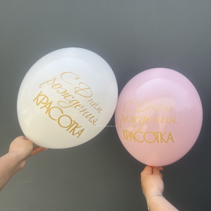 Латексный шар "С днем рождения, КРАСОТКА!" в Ростове-на-Дону