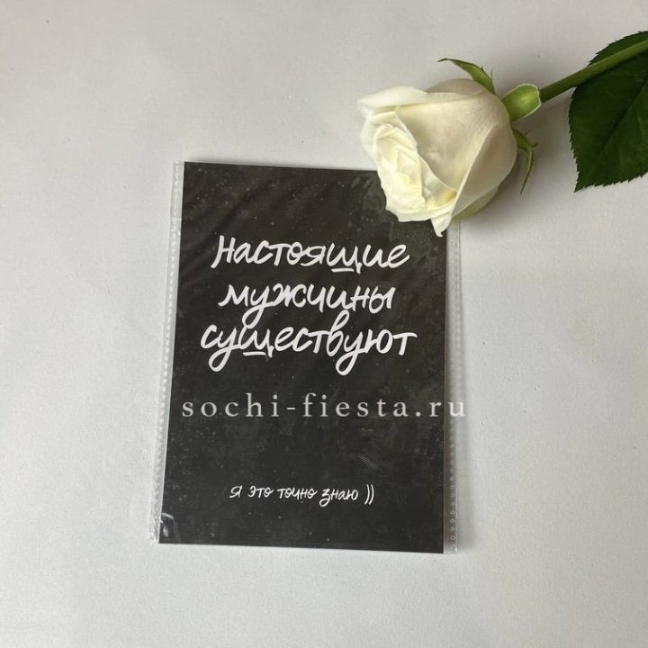 Открытка к букету "Настоящие мужчины существуют" в Ростове-на-Дону