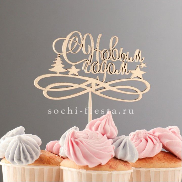 Топпер "С Новым Годом" в Ростове-на-Дону