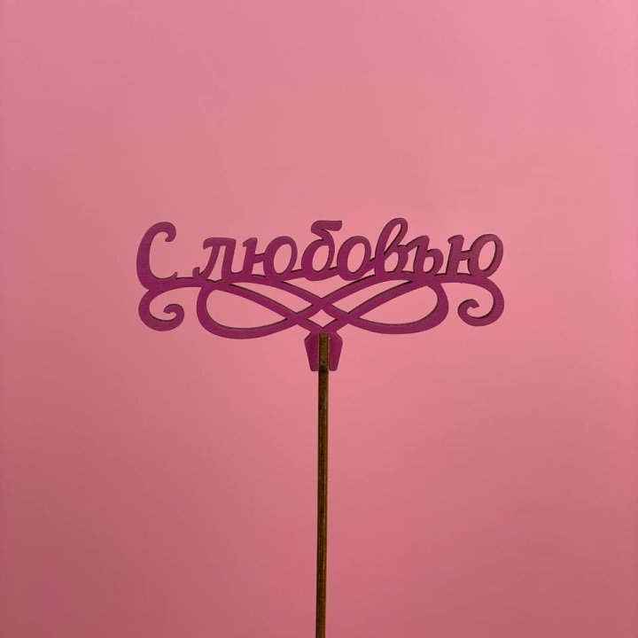 Топпер "С любовью" в Ростове-на-Дону