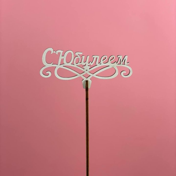 Топпер "С Юбилеем" в Ростове-на-Дону