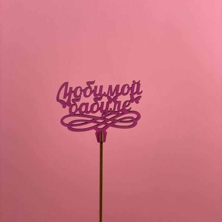 Топпер "Любимой бабуле" в Ростове-на-Дону