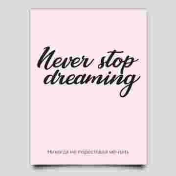 Открытка к букету "Never stop dreaming" в Ростове-на-Дону