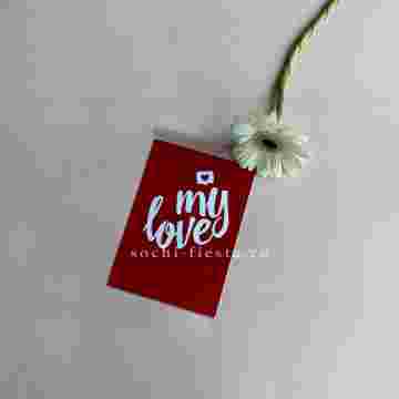 Открытка к букету "My Love" в Ростове-на-Дону